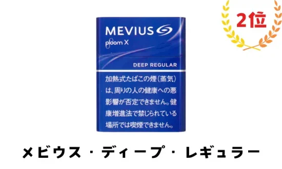 【メビウス版】プルームx フレーバー2位：メビウス・ディープ・レギュラー