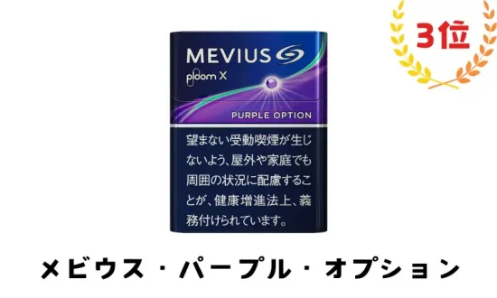【メビウス版】プルームx フレーバー3位：メビウス・パープル・オプション