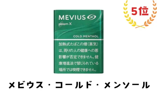 【メビウス版】プルームx フレーバー5位：メビウス・コールド・メンソール