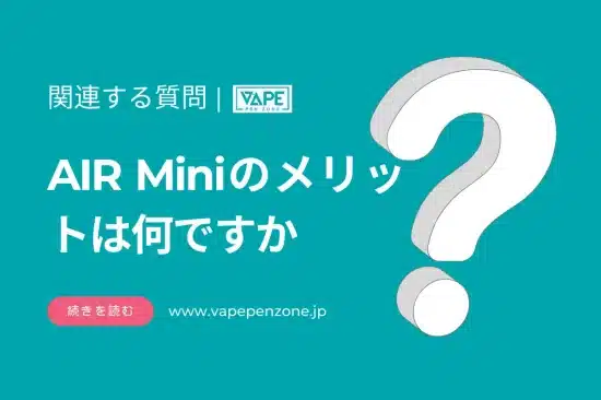 AIR Miniのメリットは何ですか？