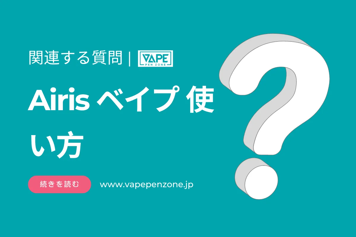 Airis ベイプ 使い方