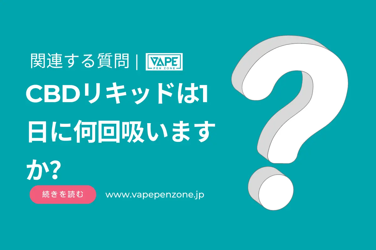 CBDリキッドは1日に何回吸いますか？