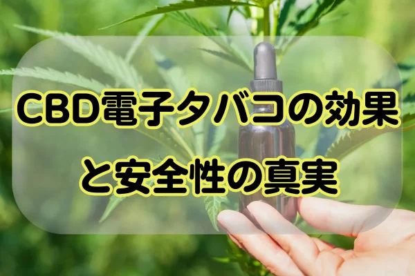 CBD電子タバコの効果