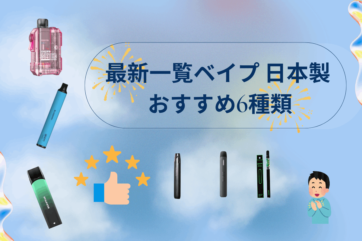 最新一覧ベイプ 日本製 おすすめ6種類