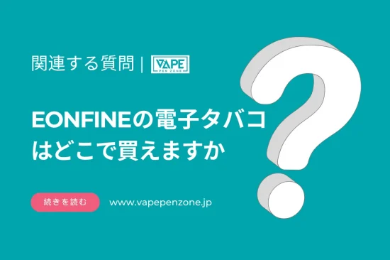 EONFINEの電子タバコはどこで買えますか？