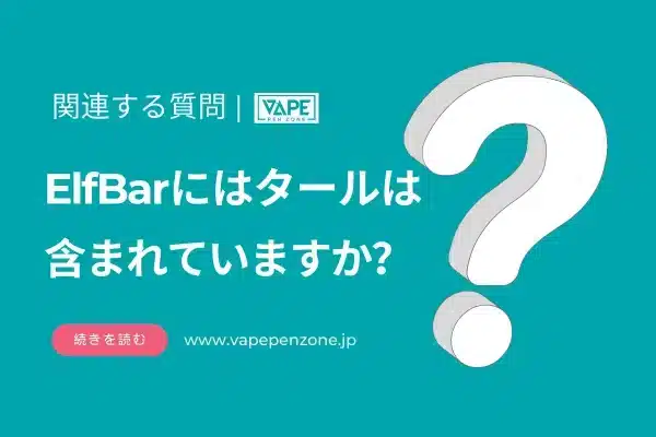 ElfBarにはタールは含まれていますか？