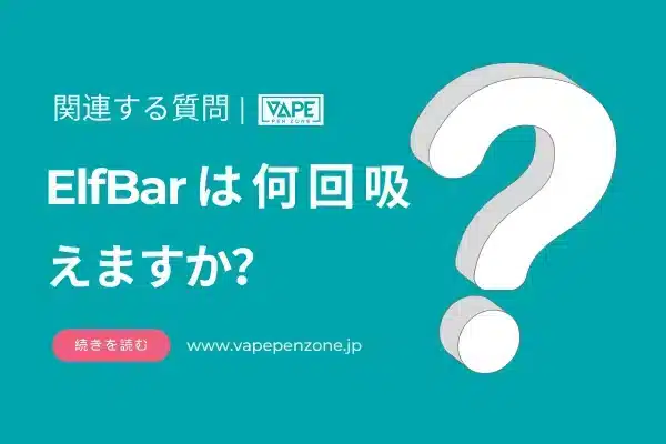 ElfBarは何回吸えますか？