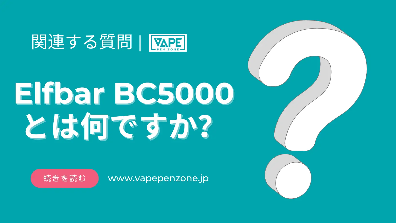 Elfbar BC5000とは何ですか