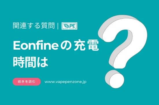 Eonfineの充電時間は？