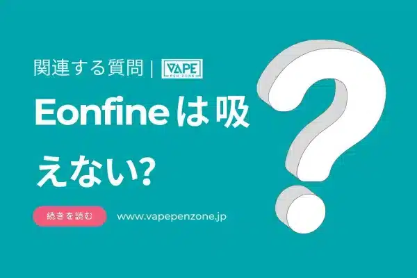 Eonfineは吸えない？