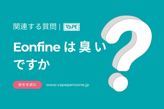 Eonfineは臭いですか？