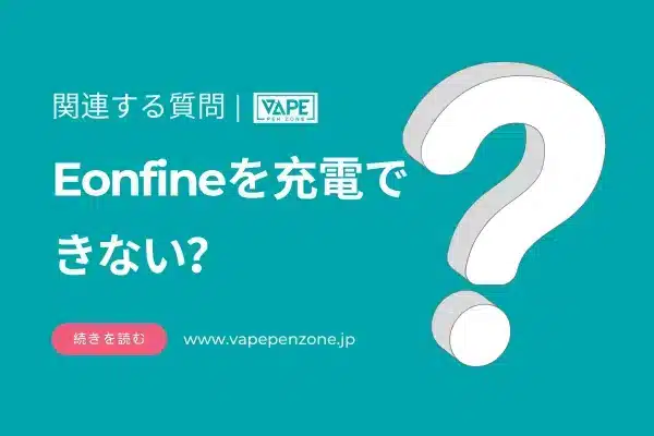 Eonfineを充電できない？