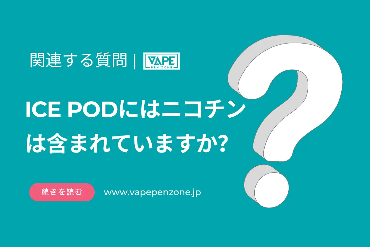 ICE PODにはニコチンは含まれていますか？