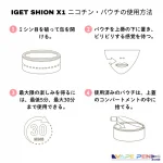 IGET SHION X1 ニコチン・パウチの使用方法