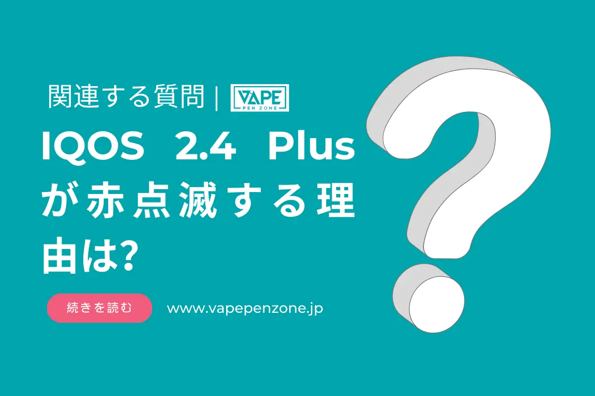 IQOS 2.4 Plusが赤点滅する理由は