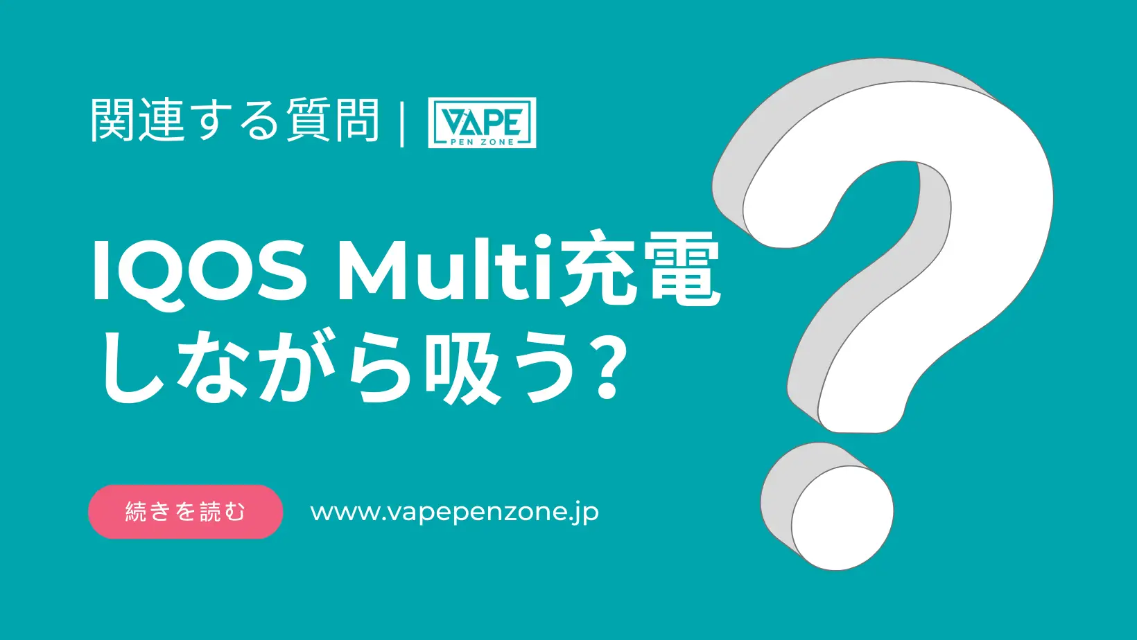 IQOS Multi 充電しながら吸う