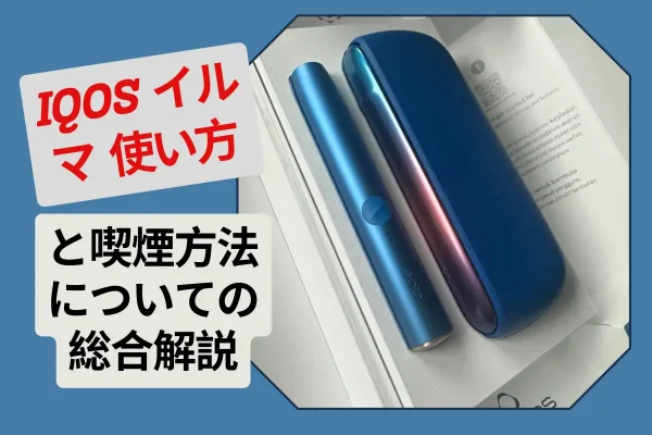 IQOS イルマ 使い方と喫煙方法についての総合解説