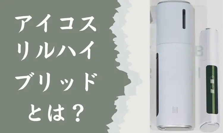 6つの対処法】IQOS リルハイブリッド 充電できない