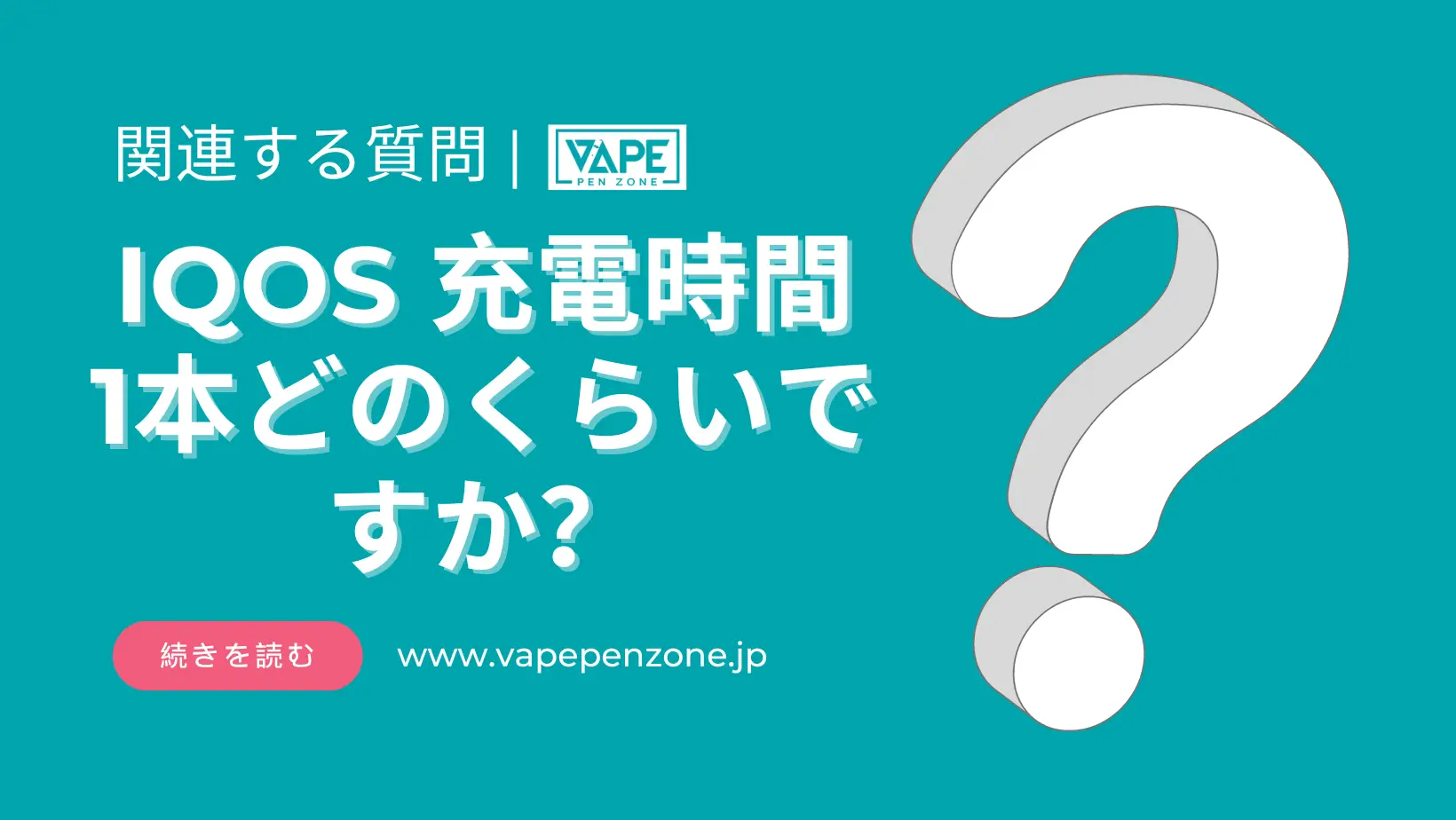 IQOS 充電時間 1本どのくらいですか？