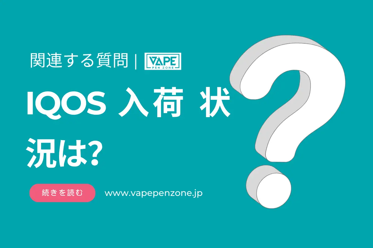 IQOS 入荷 状況は？