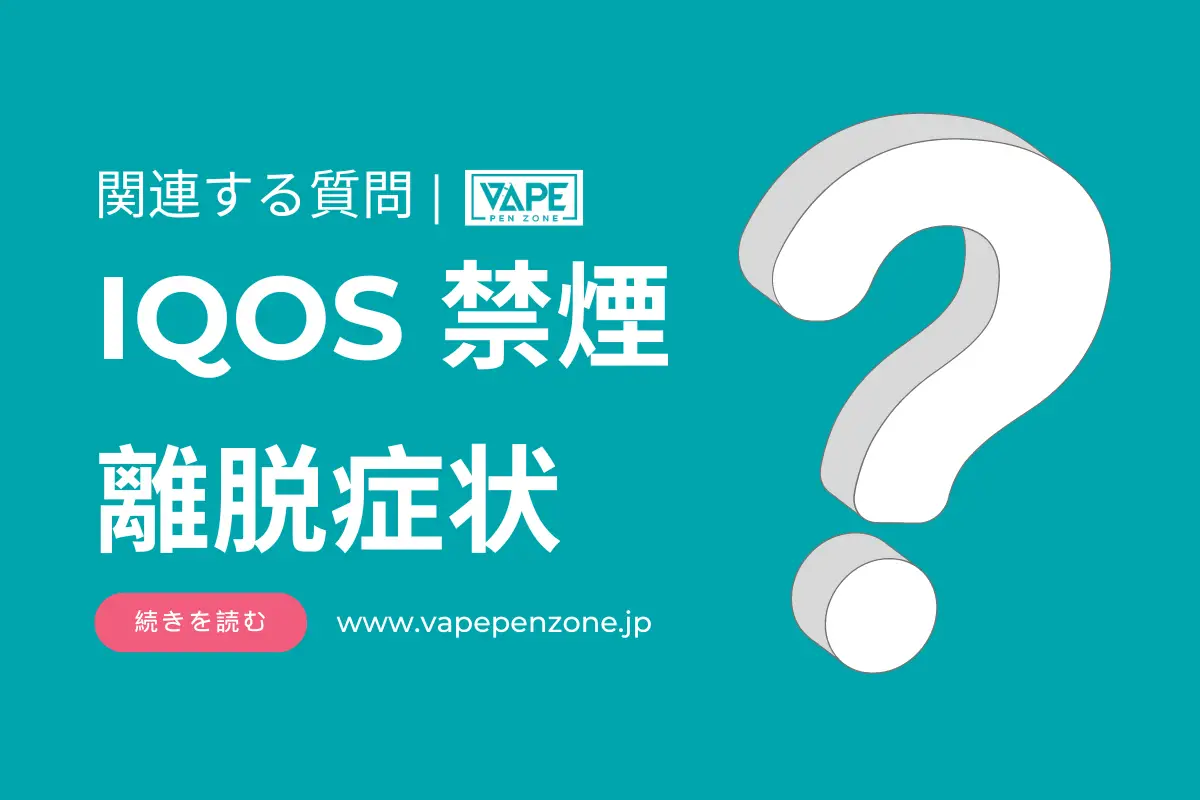 IQOS 禁煙 離脱症状