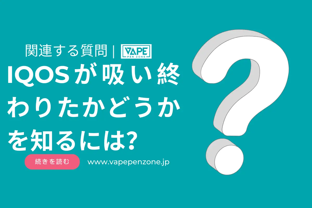 IQOSが吸い終わりたかどうかを知るには？