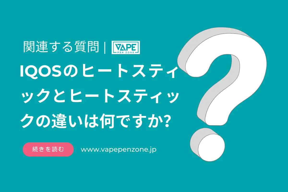 IQOSのヒートスティックとヒートスティックの違いは何ですか？ | VapePenZone Japan