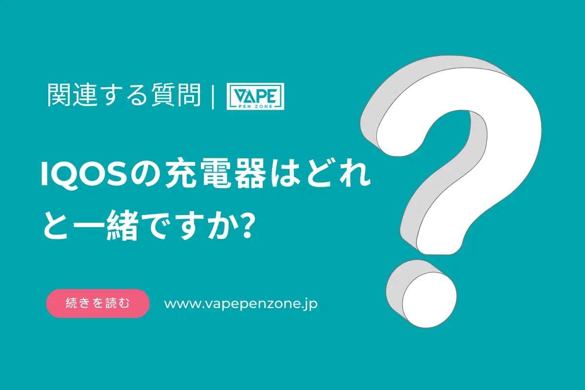 IQOSの充電器はどれと一緒ですか？