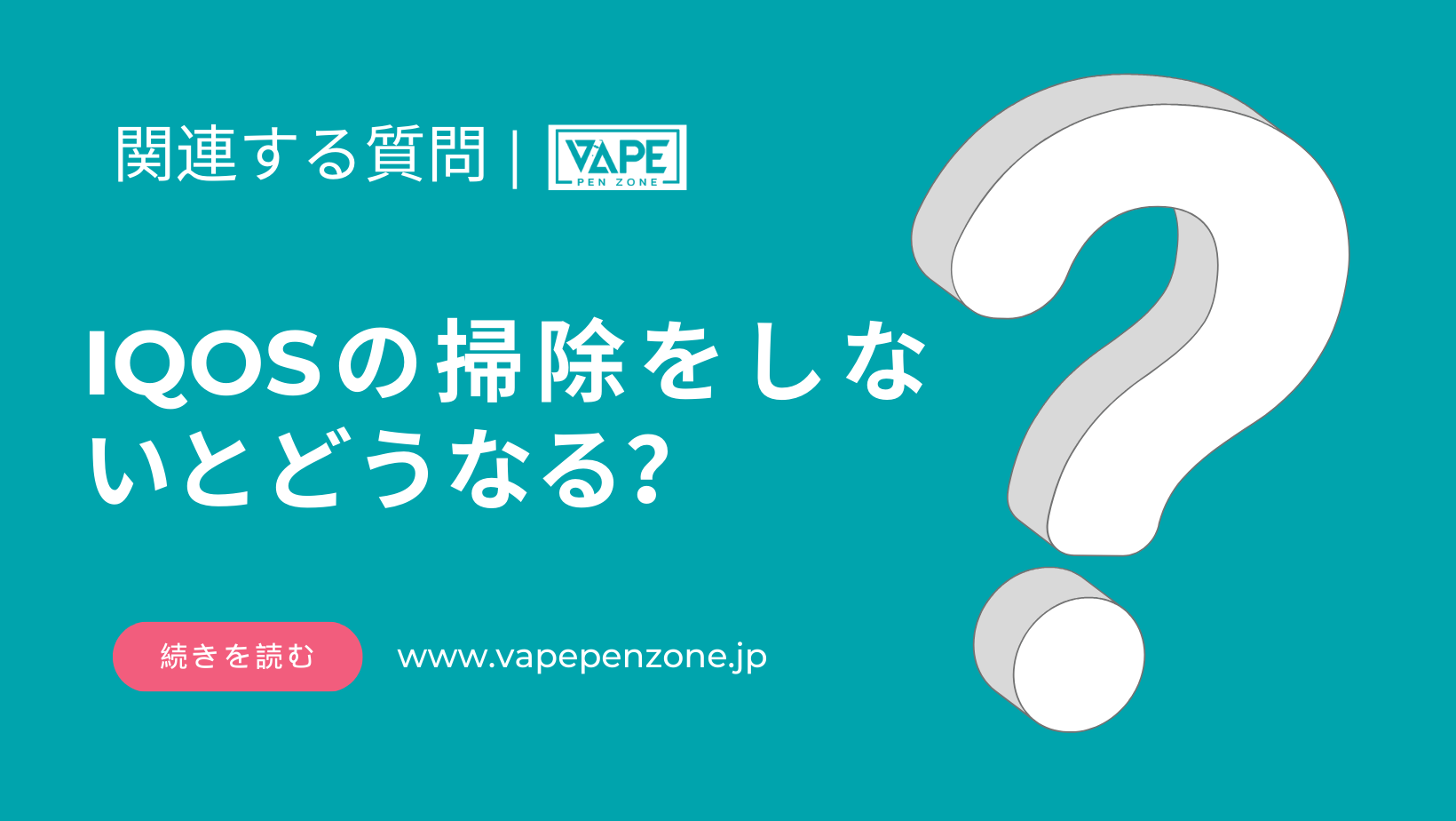 IQOSの掃除をしないとどうなる