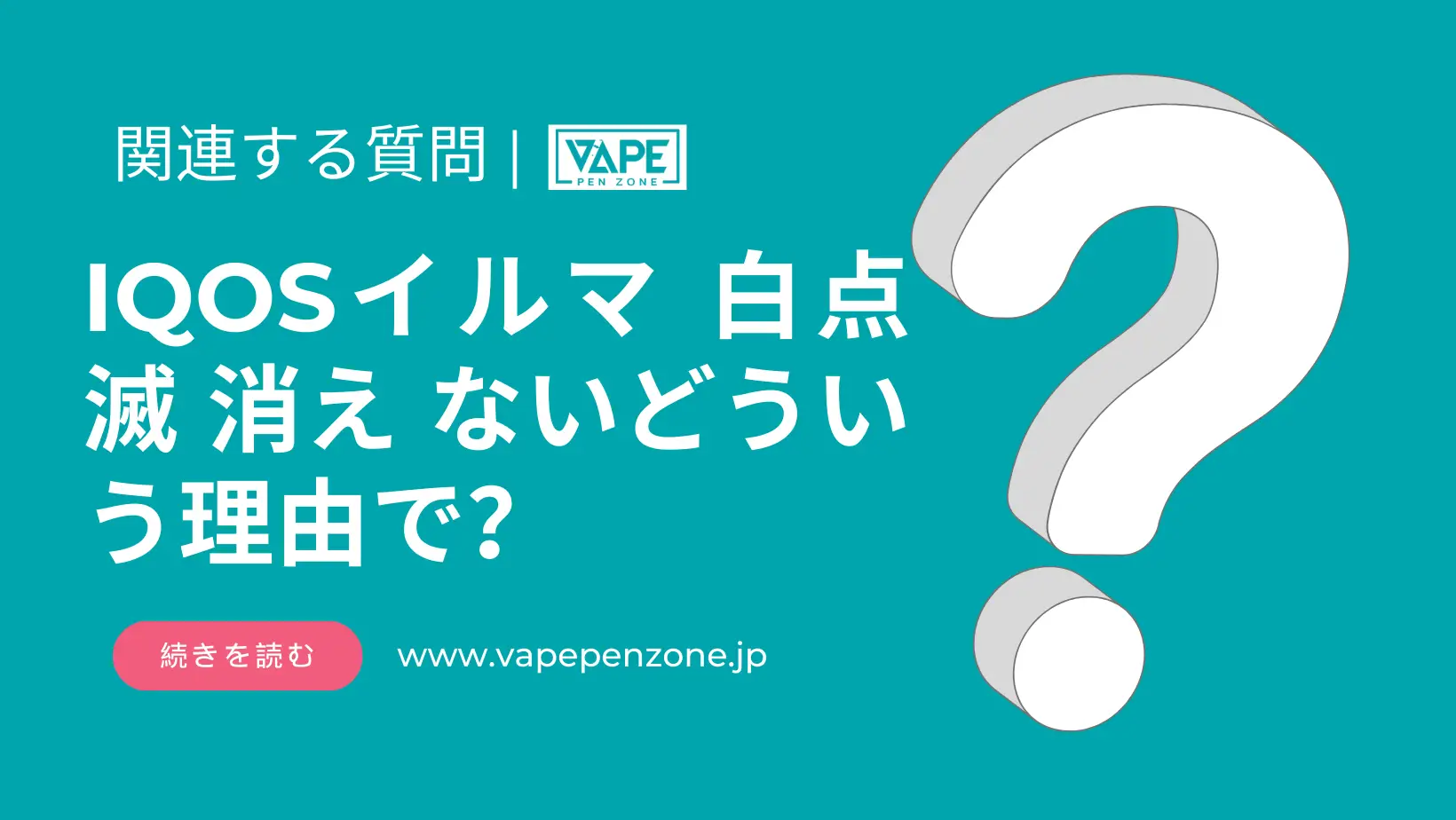 IQOSイルマ 白点滅 消え ないどういう理由で