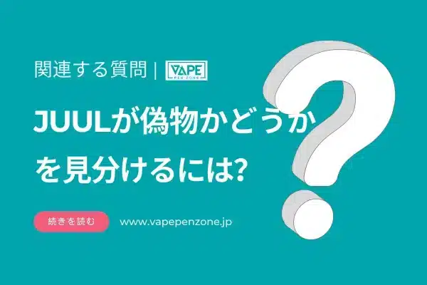 JUULが偽物かどうかを見分けるには？