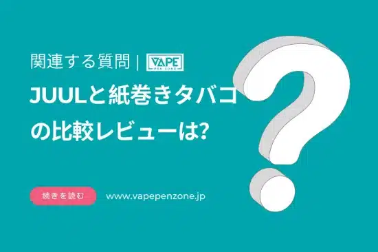 JUULと紙巻きタバコの比較レビューは？