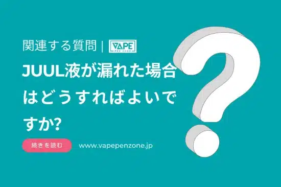 JUUL液が漏れた場合はどうすればよいですか？