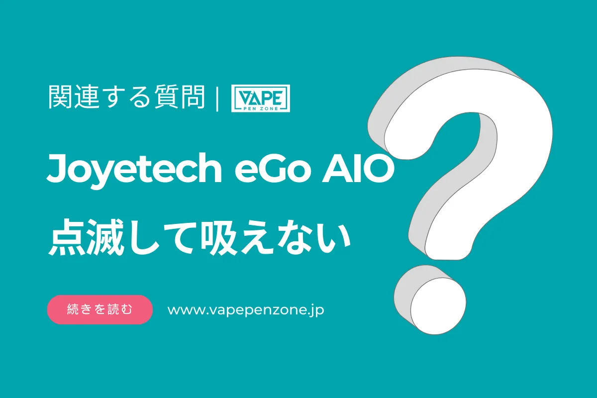 Joyetech eGo AIO 点滅して吸えない