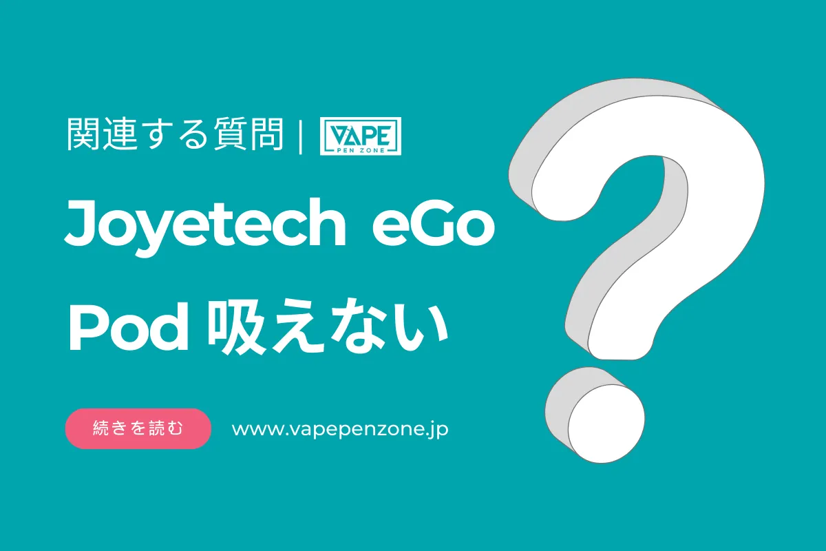 Joyetech eGo Pod 吸えない