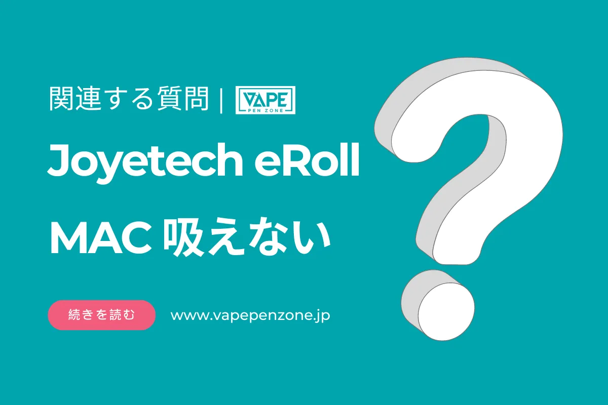 Joyetech eRoll MAC 吸えない