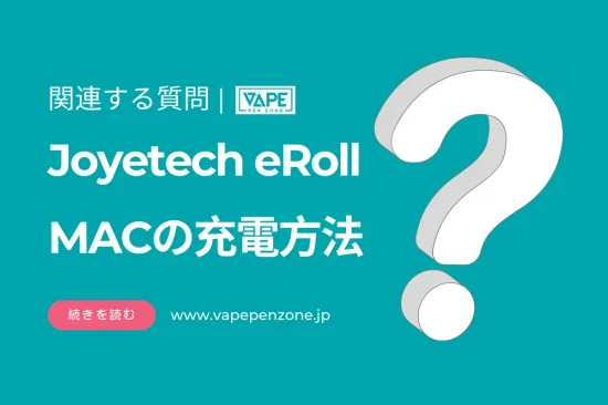 Joyetech eRoll MACの充電方法