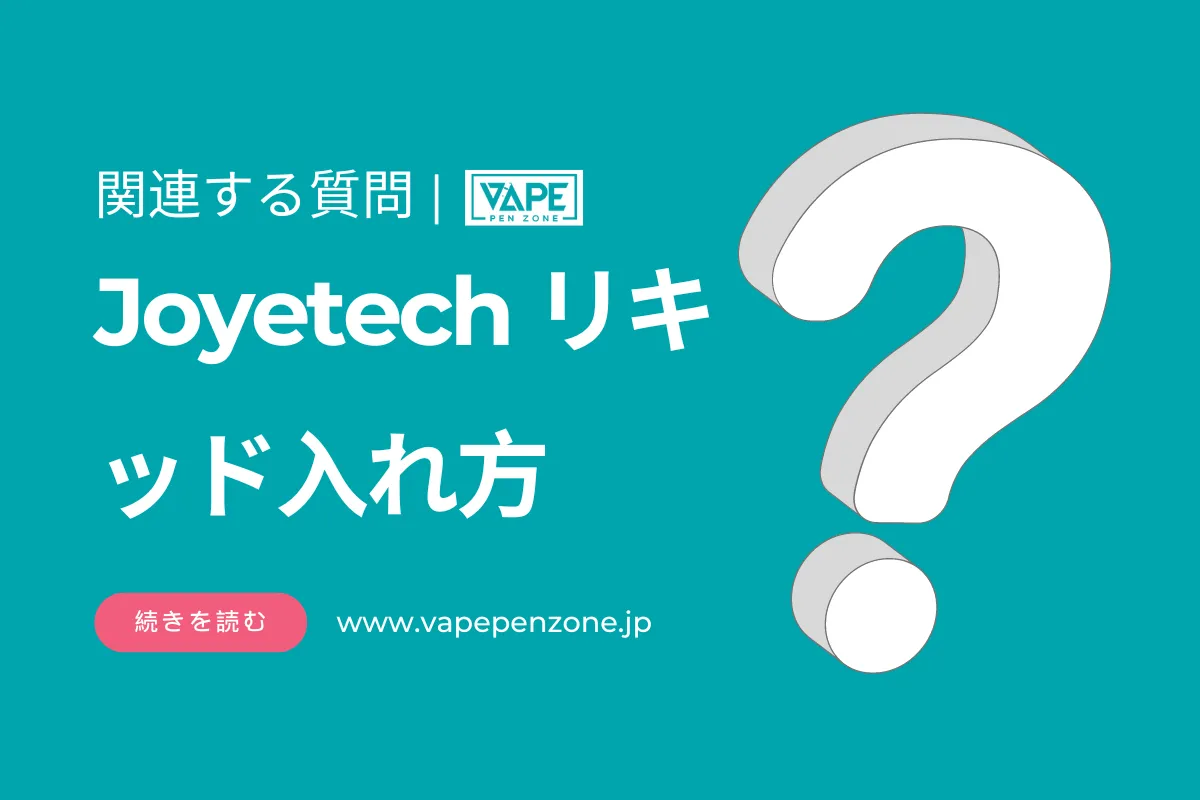 Joyetech リキッドの入れ方は何ですか