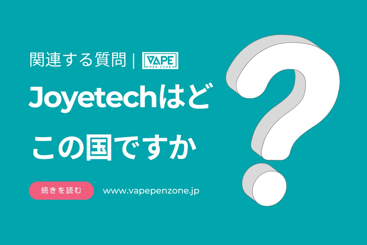 Joyetechはどこの国ですか