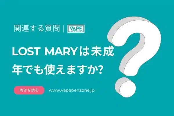 LOST MARYは未成年でも使えますか？