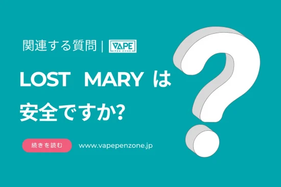 LOST MARは安全ですか？