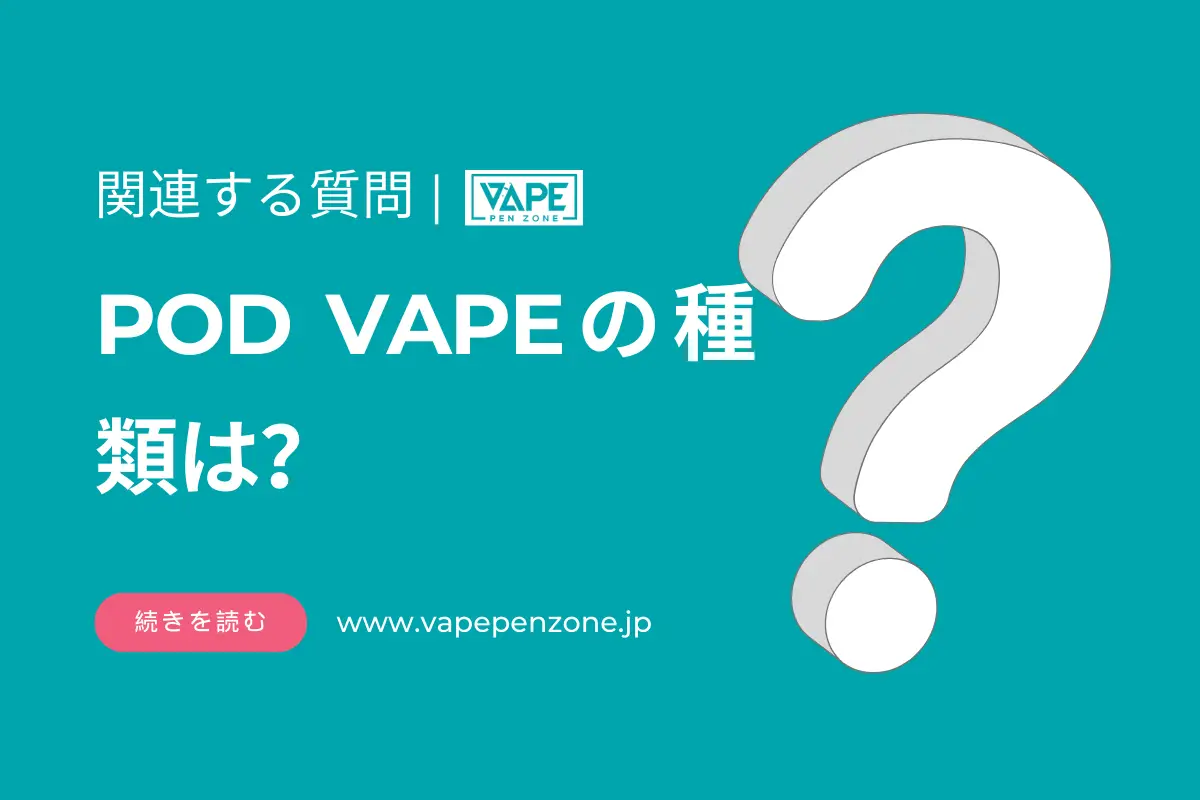 POD VAPEの種類は