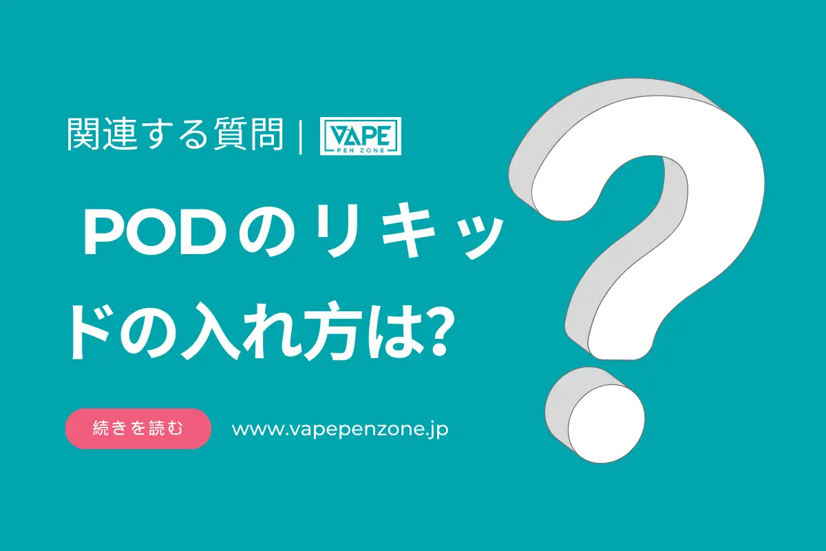 PODのリキッドの入れ方は？