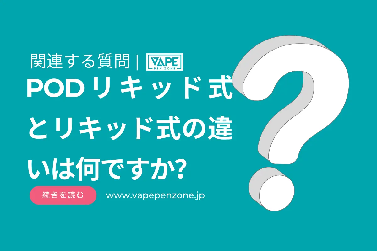 PODリキッド式とリキッド式の違いは何ですか？