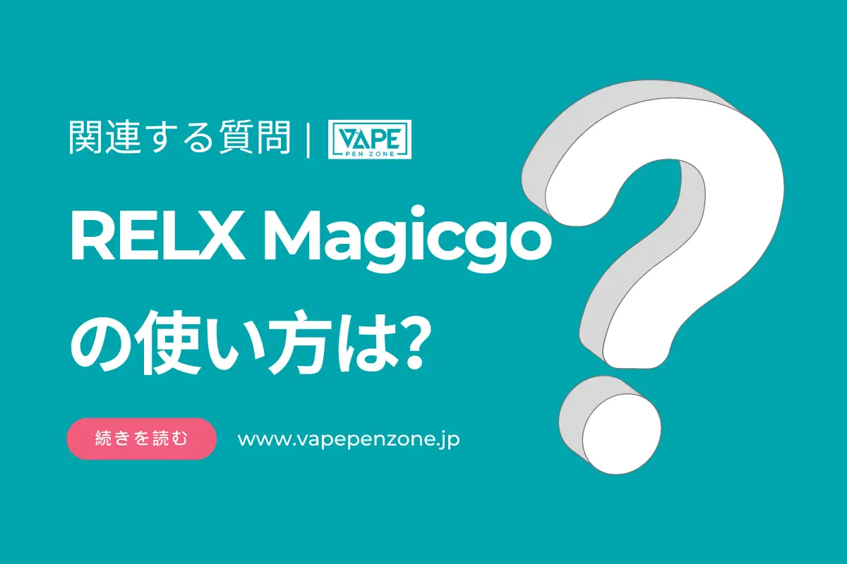 RELX Magicgoの使い方は？