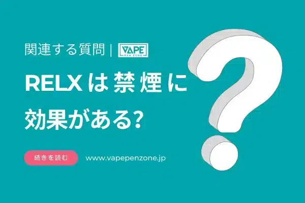 RELXは禁煙に効果がある？