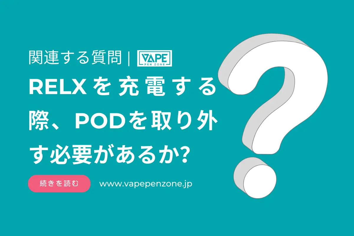 RELXを充電する際、PODを取り外す必要があるか？