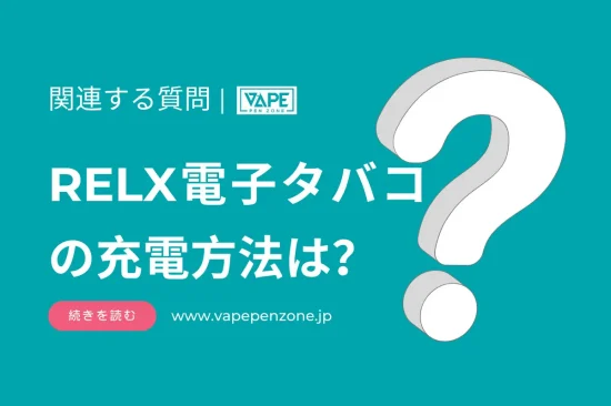 RELX電子タバコの充電方法は