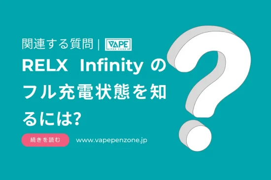 Relx Infinityのフル充電状態を知るには？