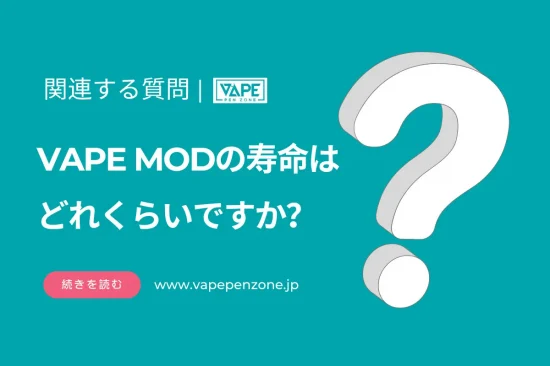 VAPE MODの寿命はどれくらいですか？